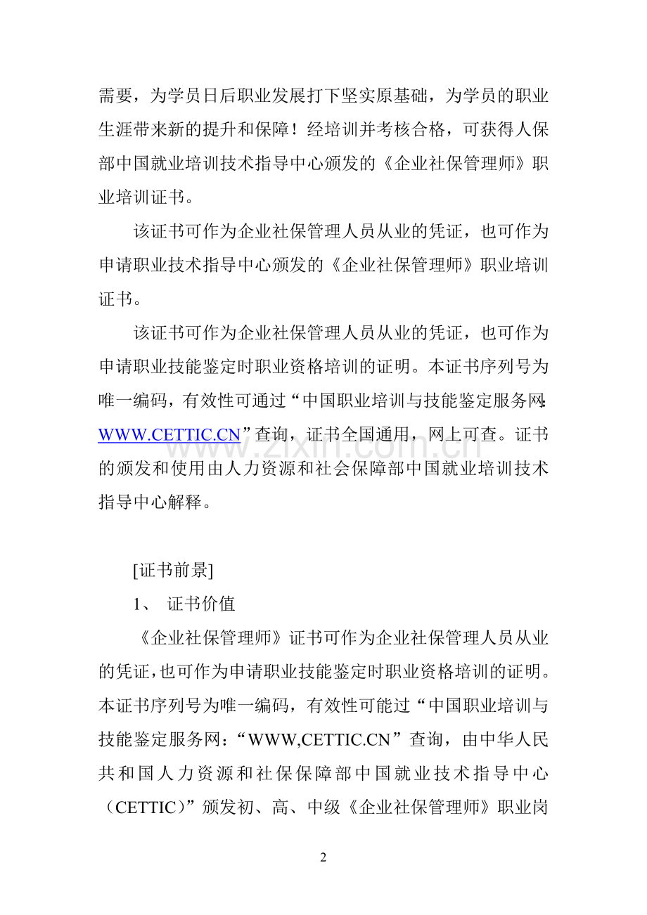 人力资源及社会保障部中国就业培训技术指导中心全国1-N复合型人才职业培训认证《企业社保管理师》.doc_第2页