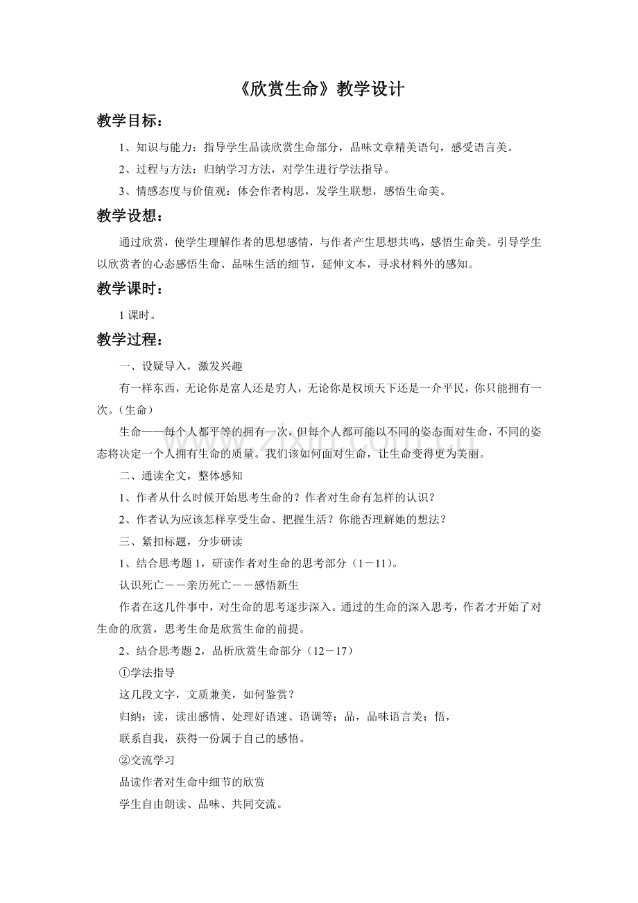 《欣赏生命》教学设计.doc_第1页