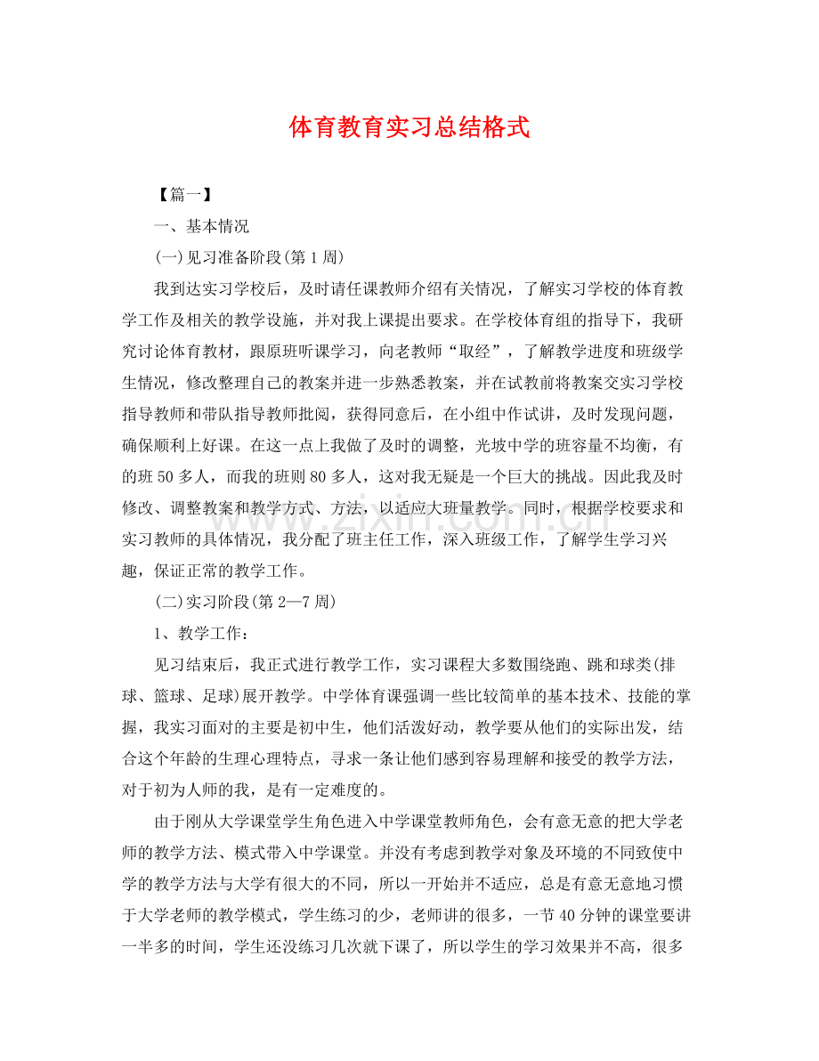 体育教育实习总结格式 .docx_第1页