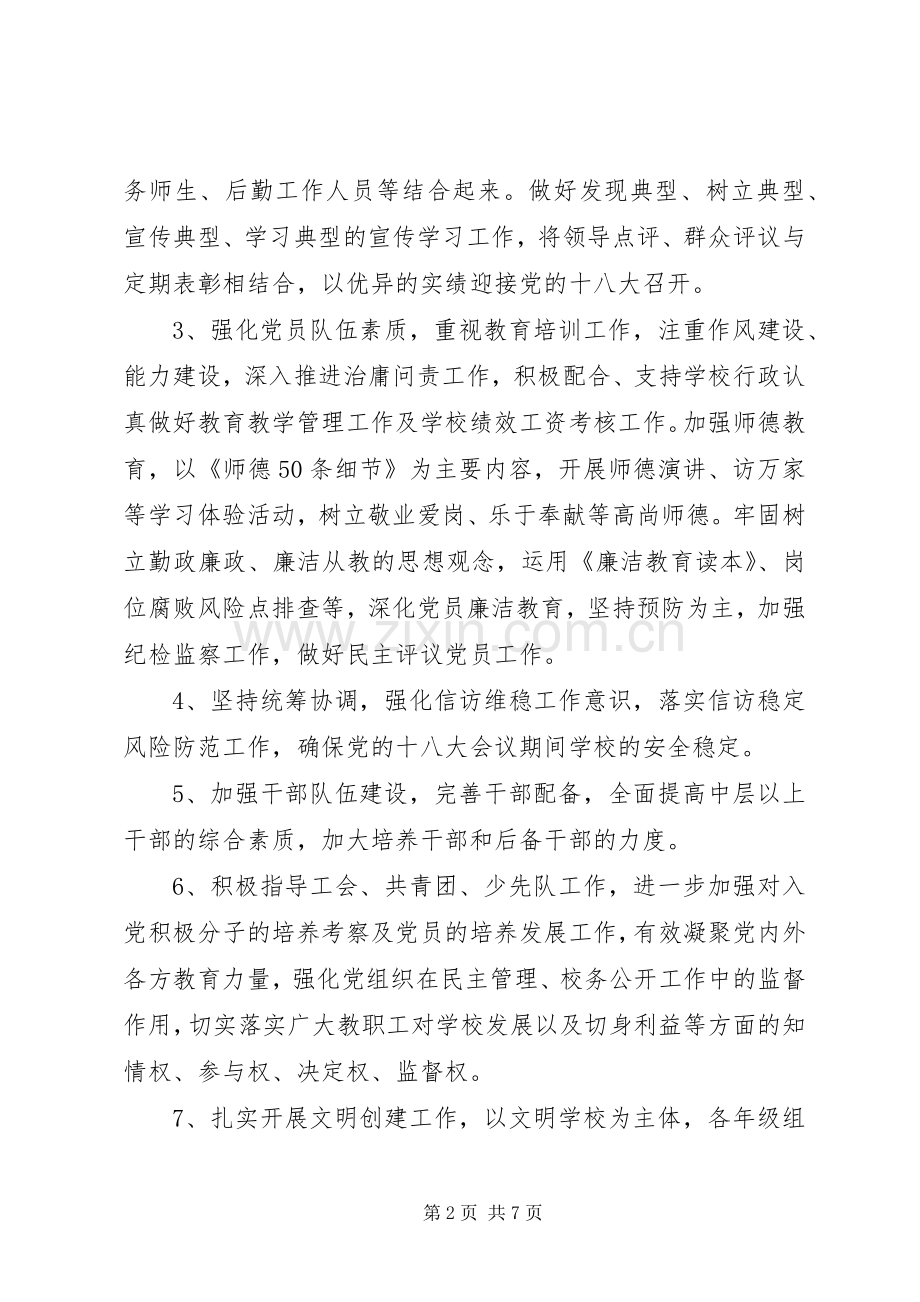 罗家小学党支部委员会XX年度工作计划.docx_第2页