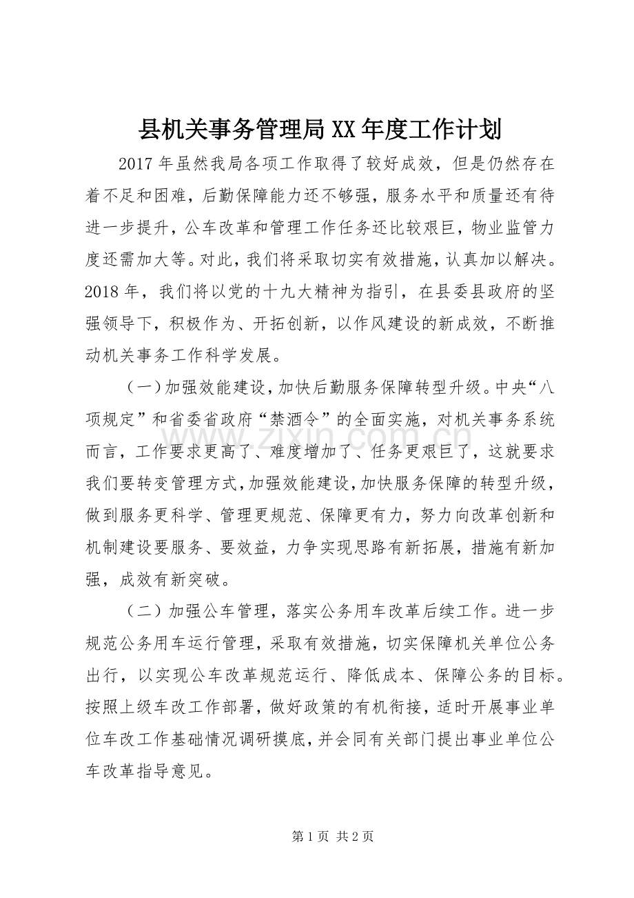 县机关事务管理局XX年度工作计划.docx_第1页