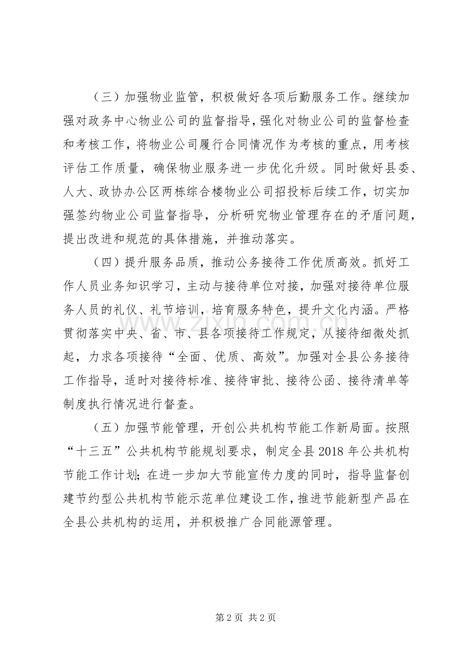 县机关事务管理局XX年度工作计划.docx_第2页