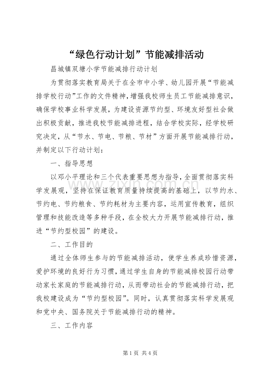 “绿色行动计划”节能减排活动 .docx_第1页
