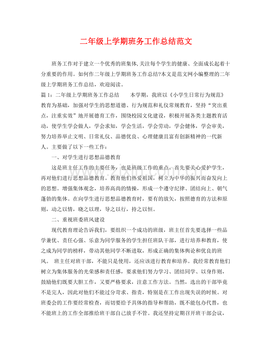 二年级上学期班务工作总结范文 .docx_第1页