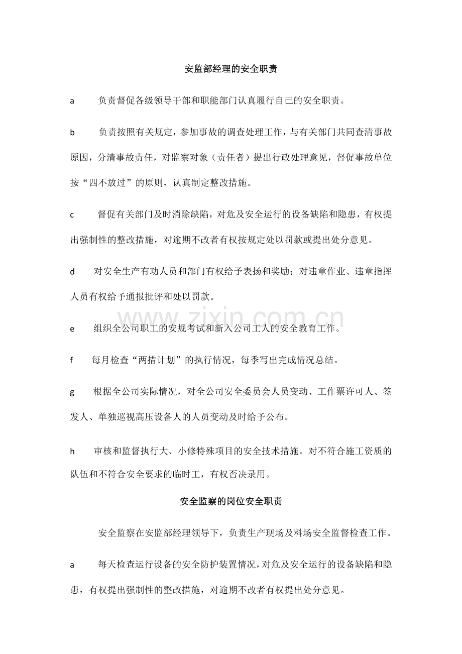 安监部经理的安全职责.doc_第1页