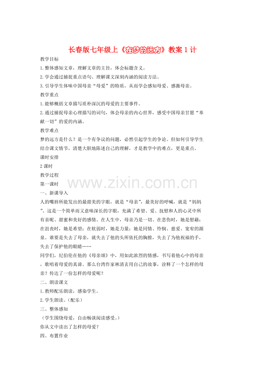 七年级语文上册《在梦的远方》教案1长春版.doc_第1页