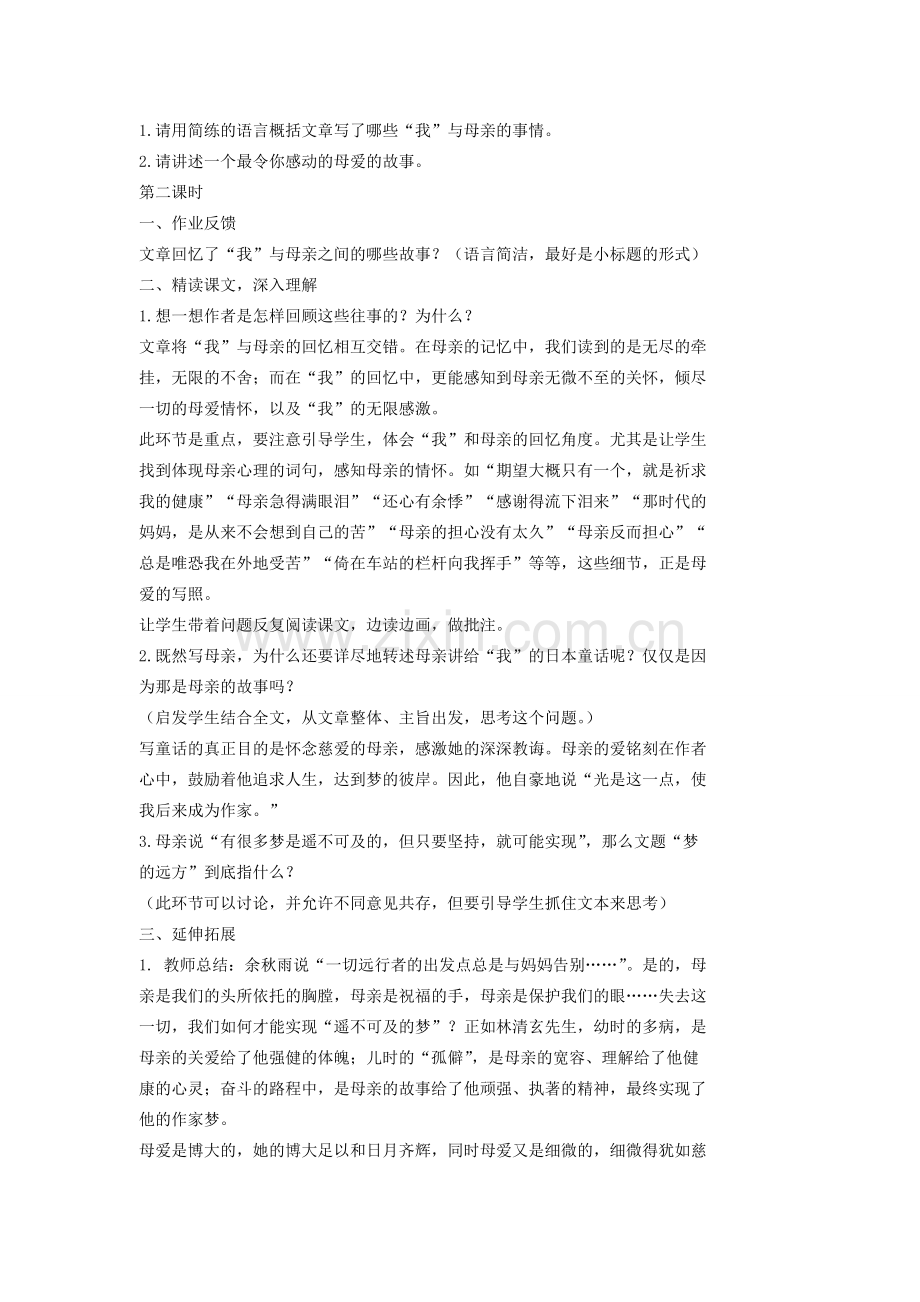 七年级语文上册《在梦的远方》教案1长春版.doc_第2页