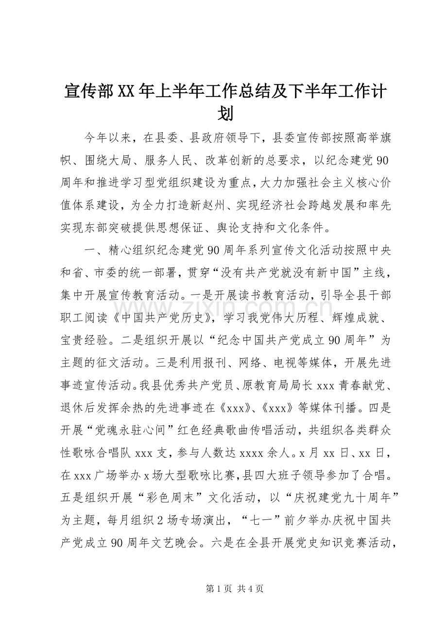 宣传部XX年上半年工作总结及下半年工作计划.docx_第1页