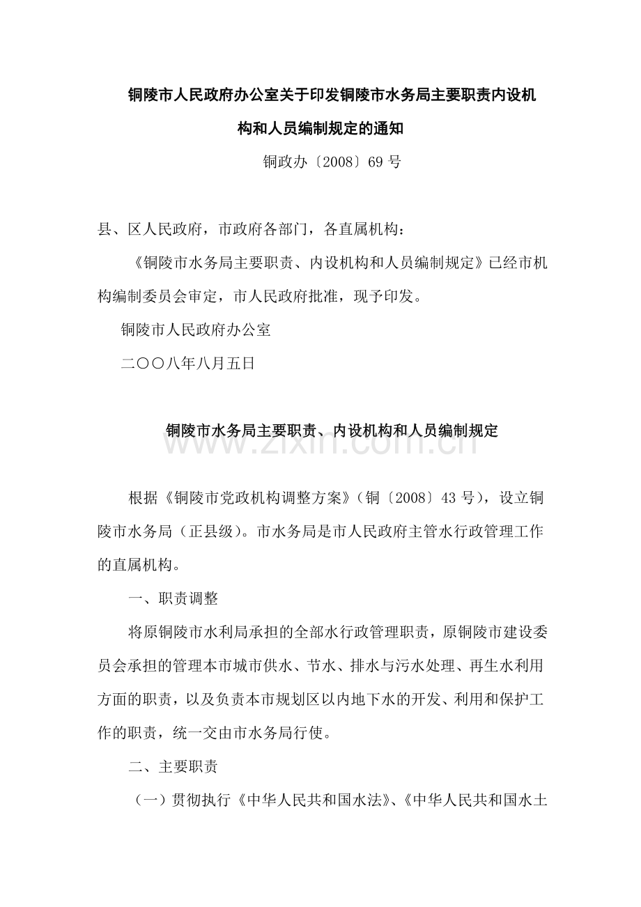 铜陵市人民政府办公室关于印发铜陵市水务局主要职责内.doc_第1页