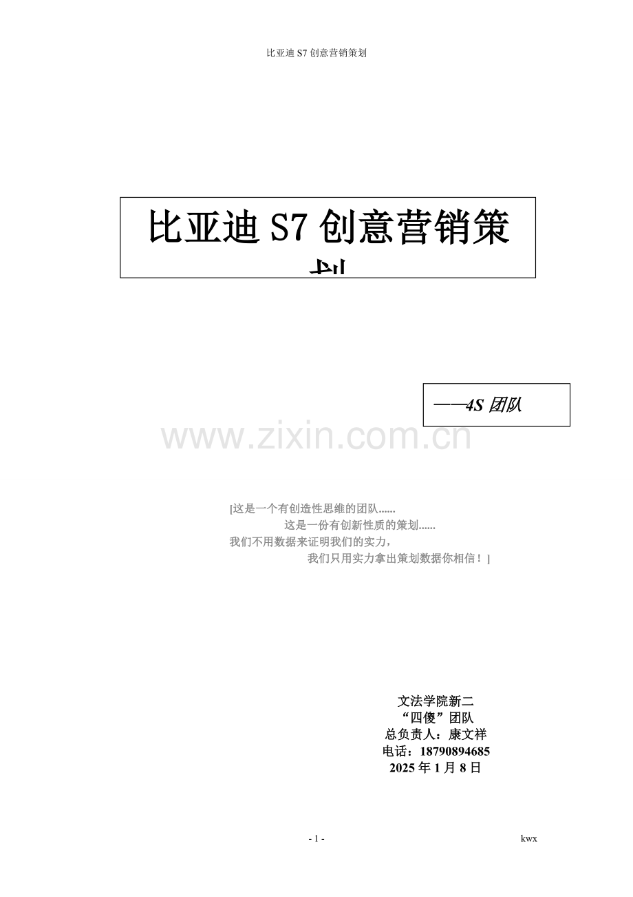 比亚迪s7营销策划书.doc_第1页
