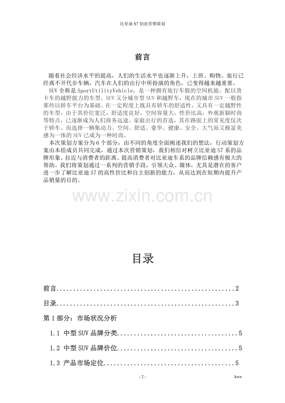 比亚迪s7营销策划书.doc_第2页