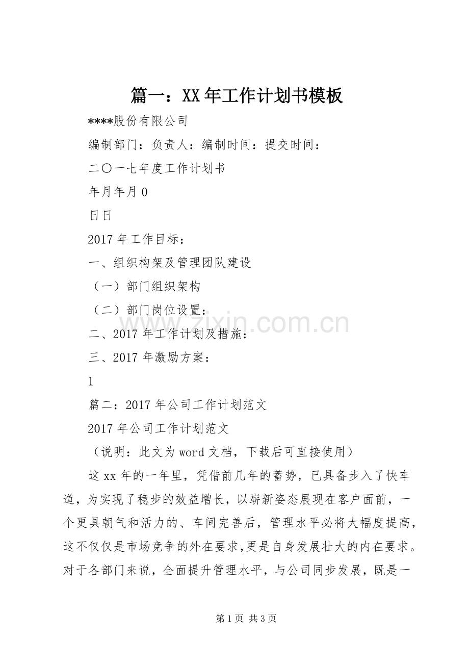 篇一：XX年工作计划书模板.docx_第1页