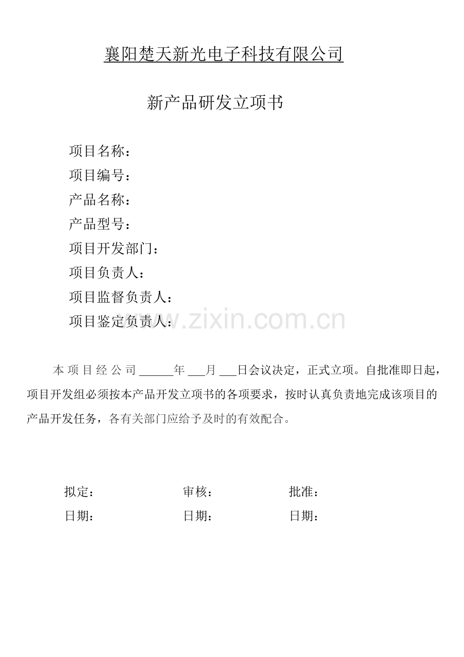 新产品研发立项书.doc_第1页