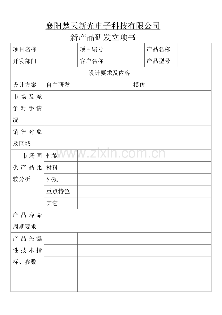 新产品研发立项书.doc_第2页