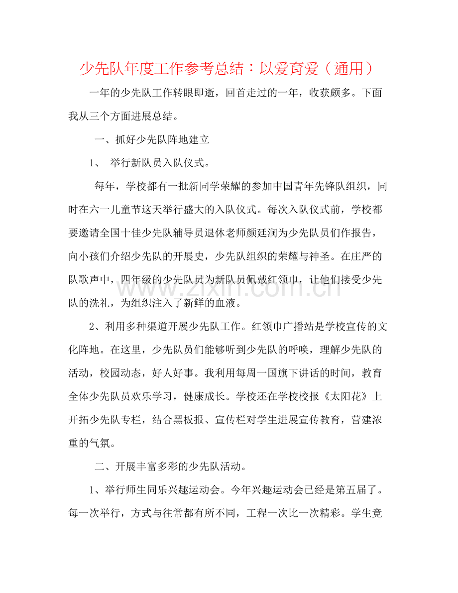 少先队年度工作参考总结以爱育爱（通用）.docx_第1页