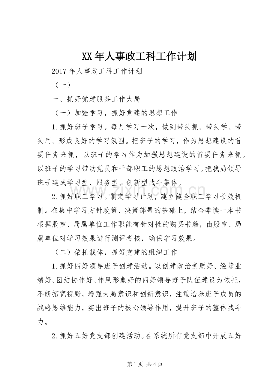 XX年人事政工科工作计划.docx_第1页