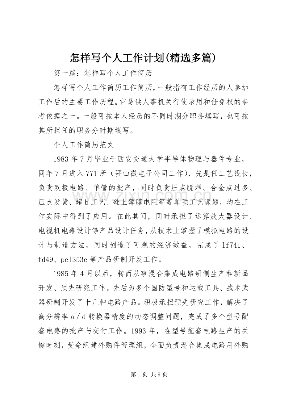 怎样写个人工作计划(多篇).docx_第1页