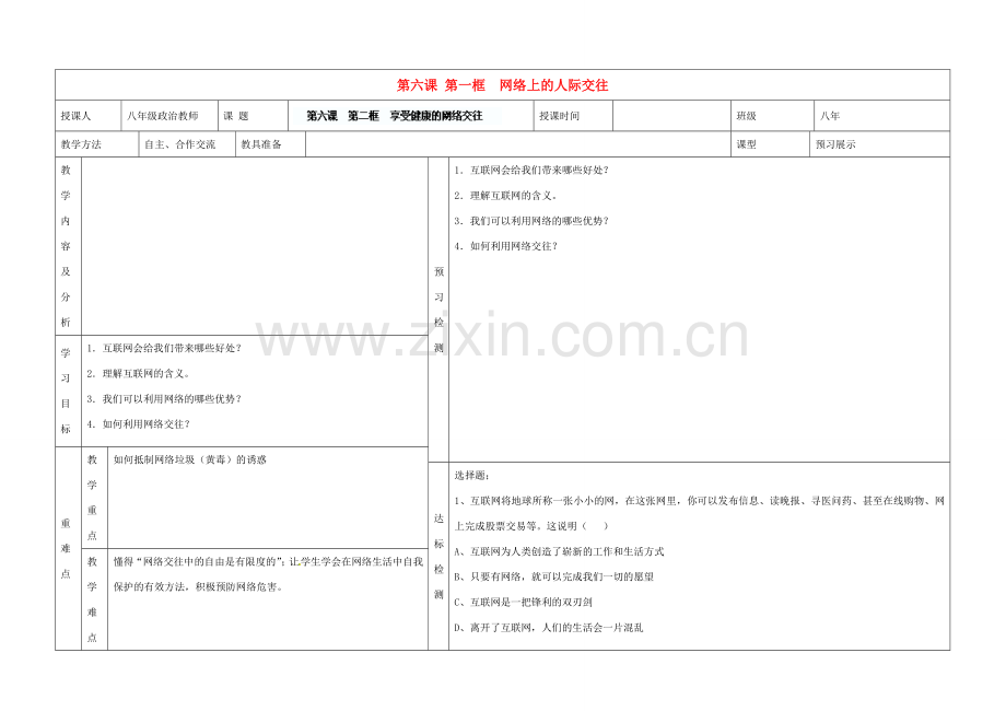 内蒙古阿鲁科尔沁旗天山第六中学八年级政治上册 第六课 第一框 网络上的人际交往教案 新人教版.doc_第1页