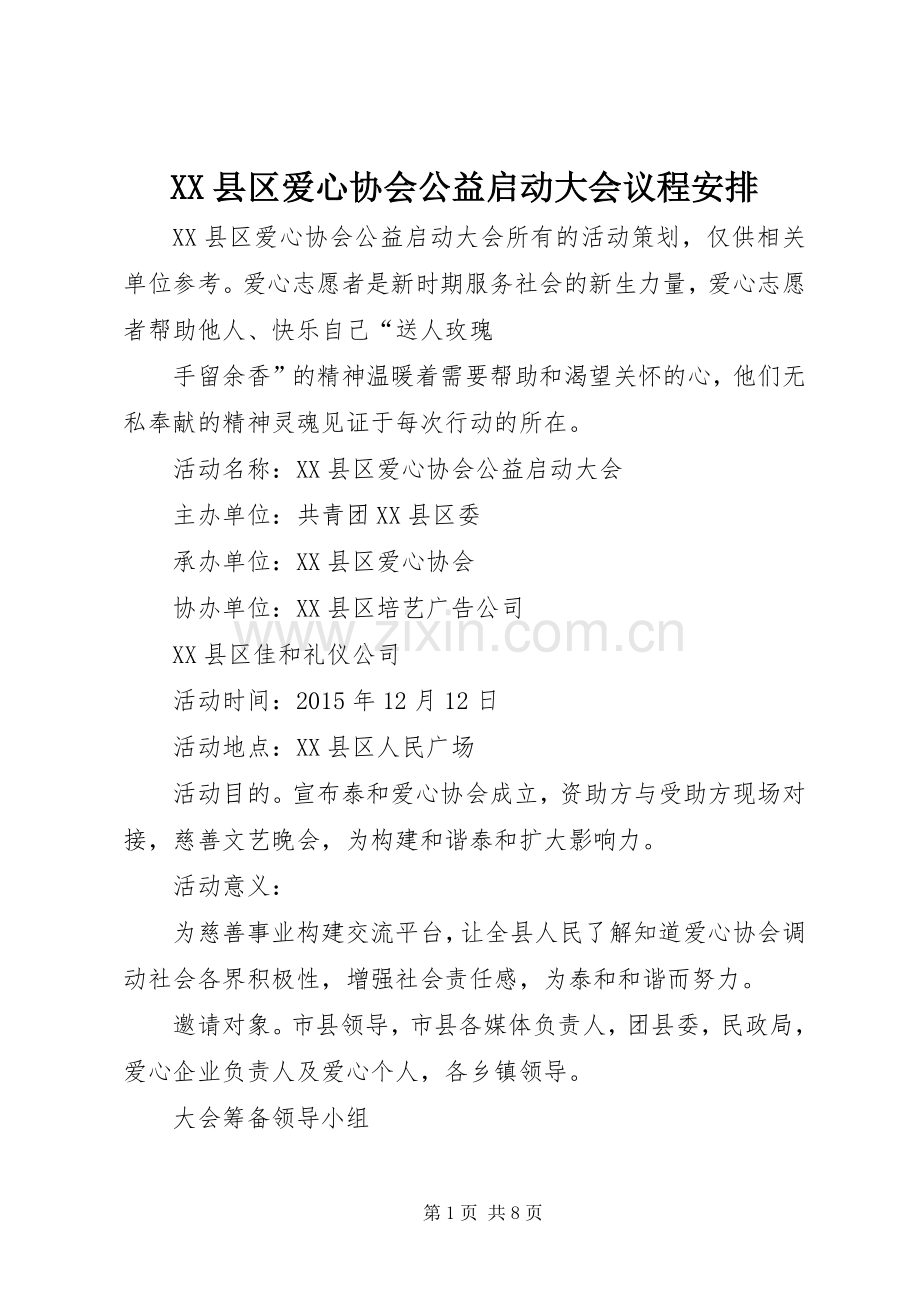 XX县区爱心协会公益启动大会议程安排.docx_第1页