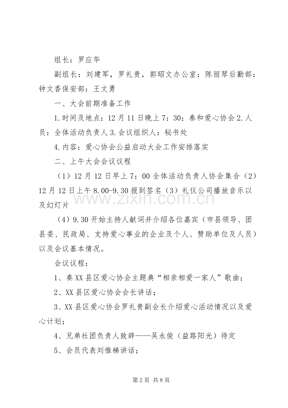 XX县区爱心协会公益启动大会议程安排.docx_第2页