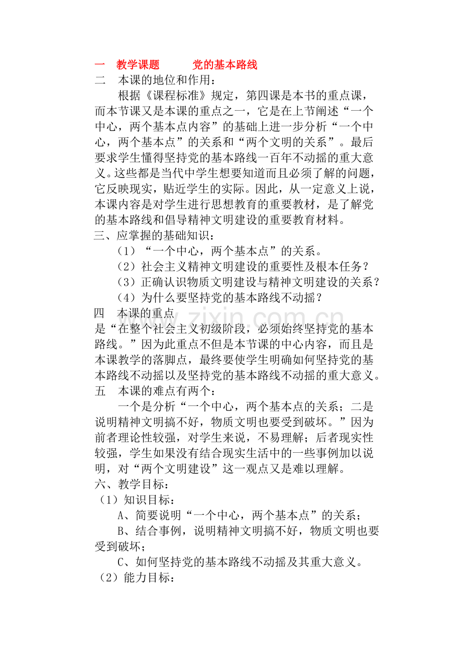 九年级政治第二单元基本路线教案全国通用.doc_第1页