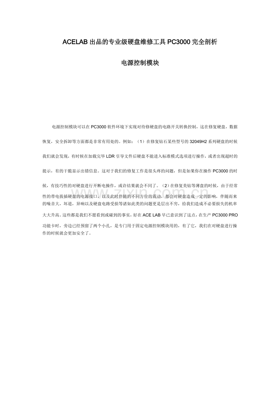 ACELAB专业级硬盘维修工具PC3000完全剖析（2）.doc_第1页