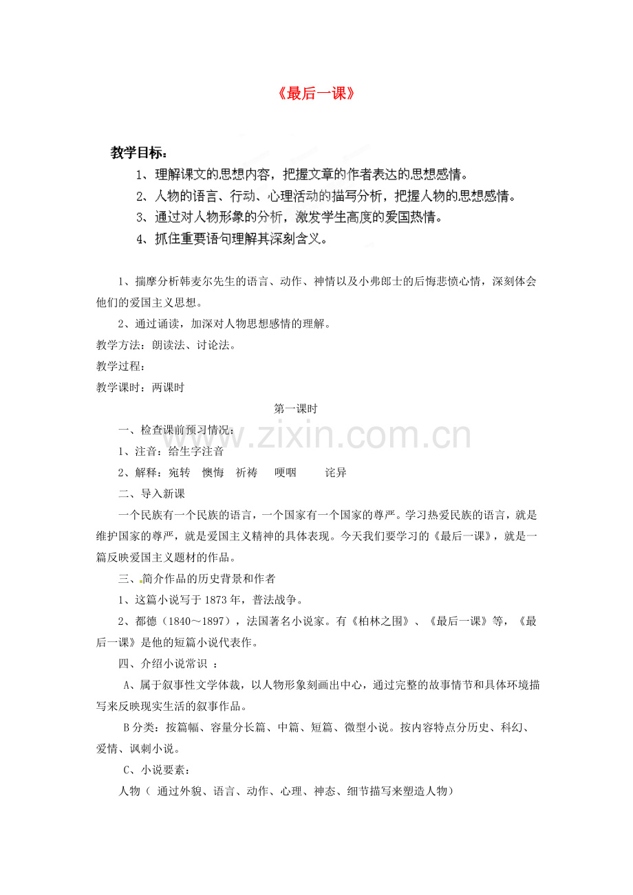 江苏省盱眙县七年级语文《最后一课》教案.doc_第1页