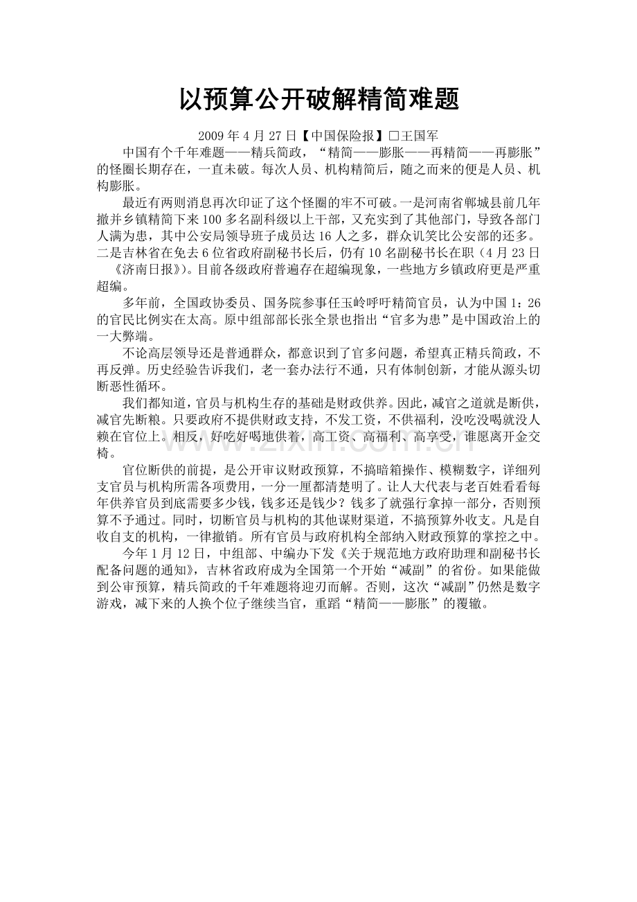 以预算公开破解精简难题.doc_第1页
