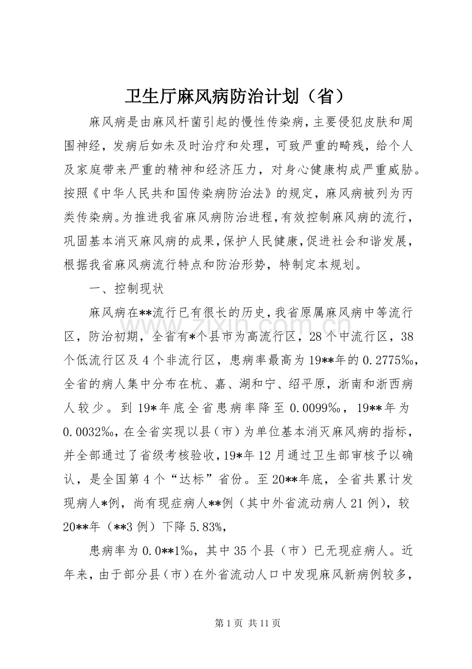 卫生厅麻风病防治计划（省）.docx_第1页