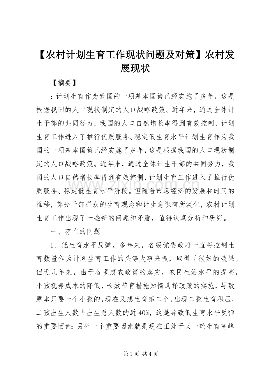 【农村计划生育工作现状问题及对策】农村发展现状.docx_第1页
