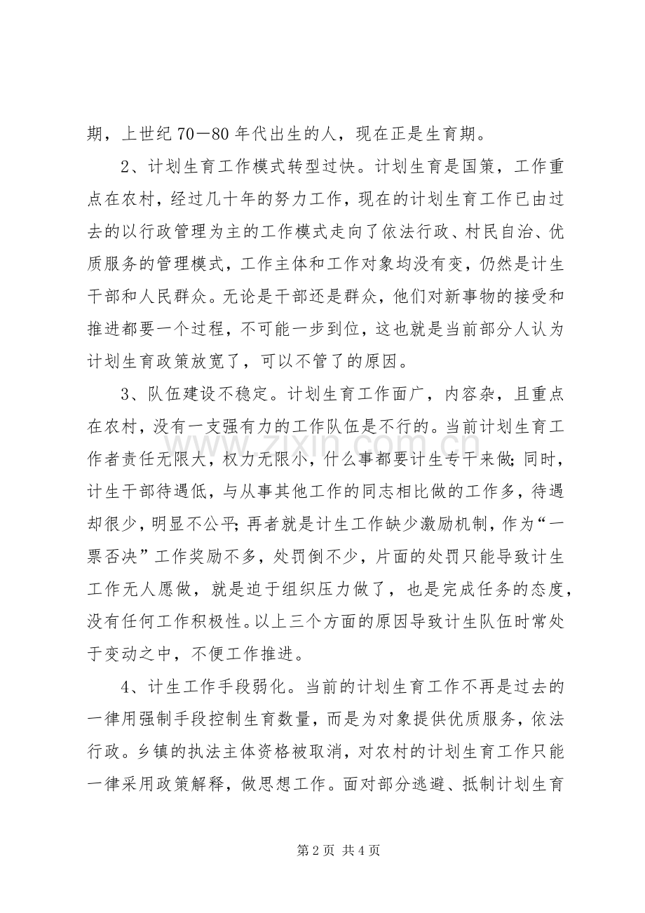 【农村计划生育工作现状问题及对策】农村发展现状.docx_第2页