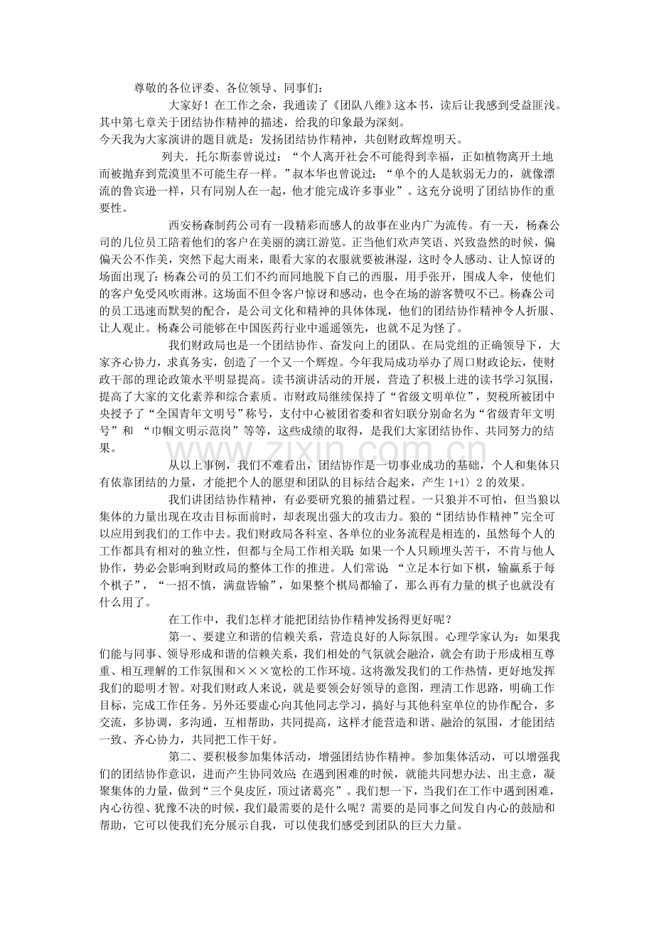 团队合作演讲稿.doc_第1页
