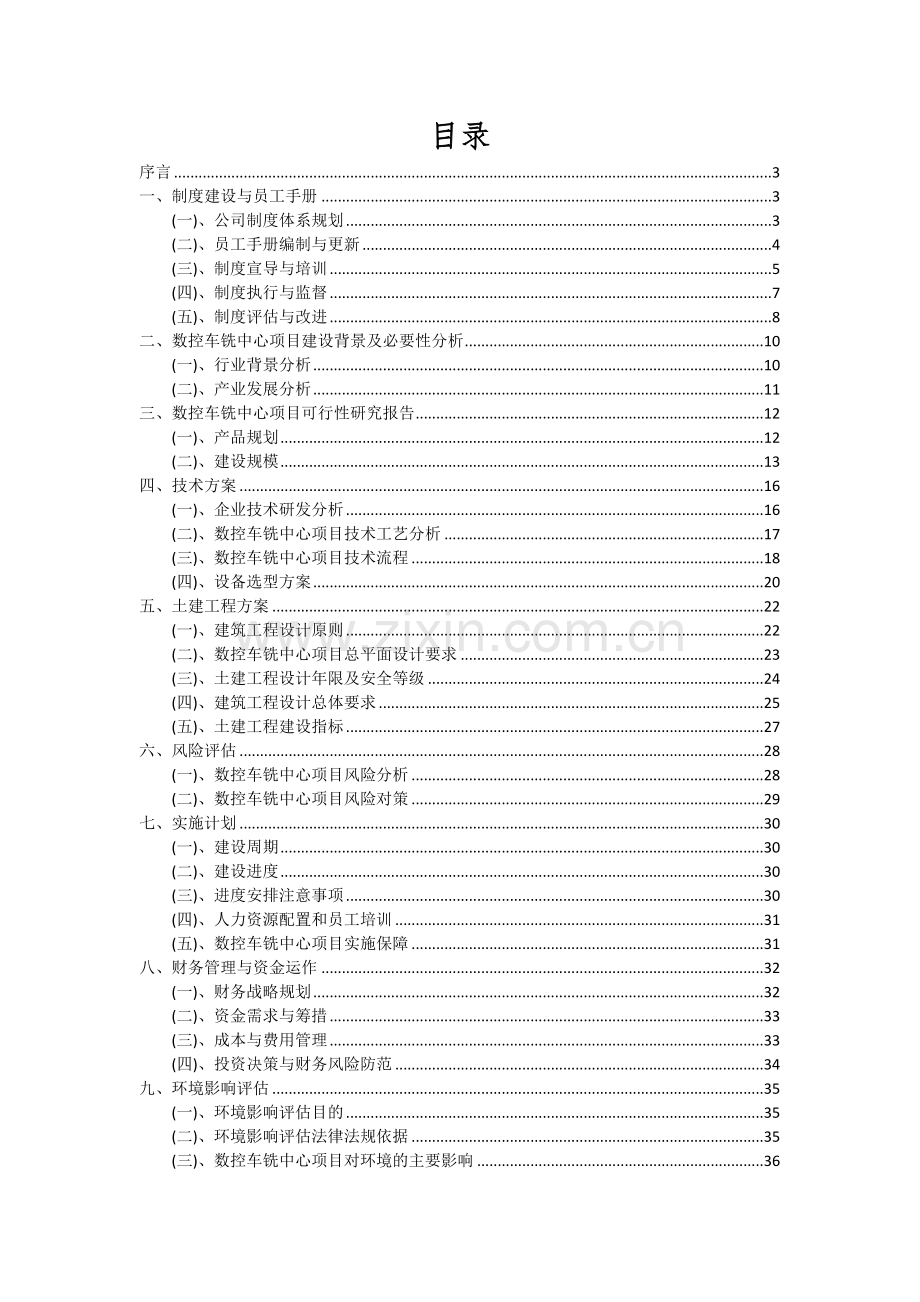 数控车铣中心项目投资分析及可行性报告.docx_第2页