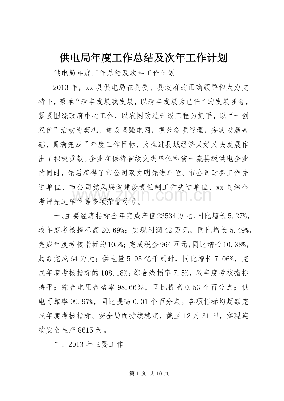 供电局年度工作总结及次年工作计划 .docx_第1页