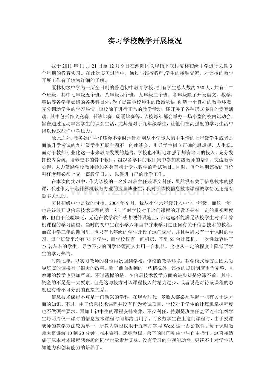 实习学校信息技术教学开展概况.doc_第1页