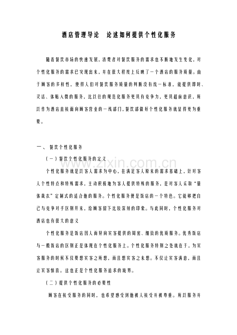 酒店管理导论论述如何提供个性化服务.docx_第1页
