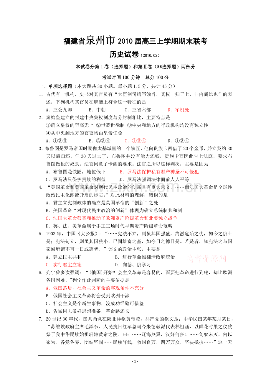 福建省泉州市2010届高三上学期期末联考历史.doc_第1页