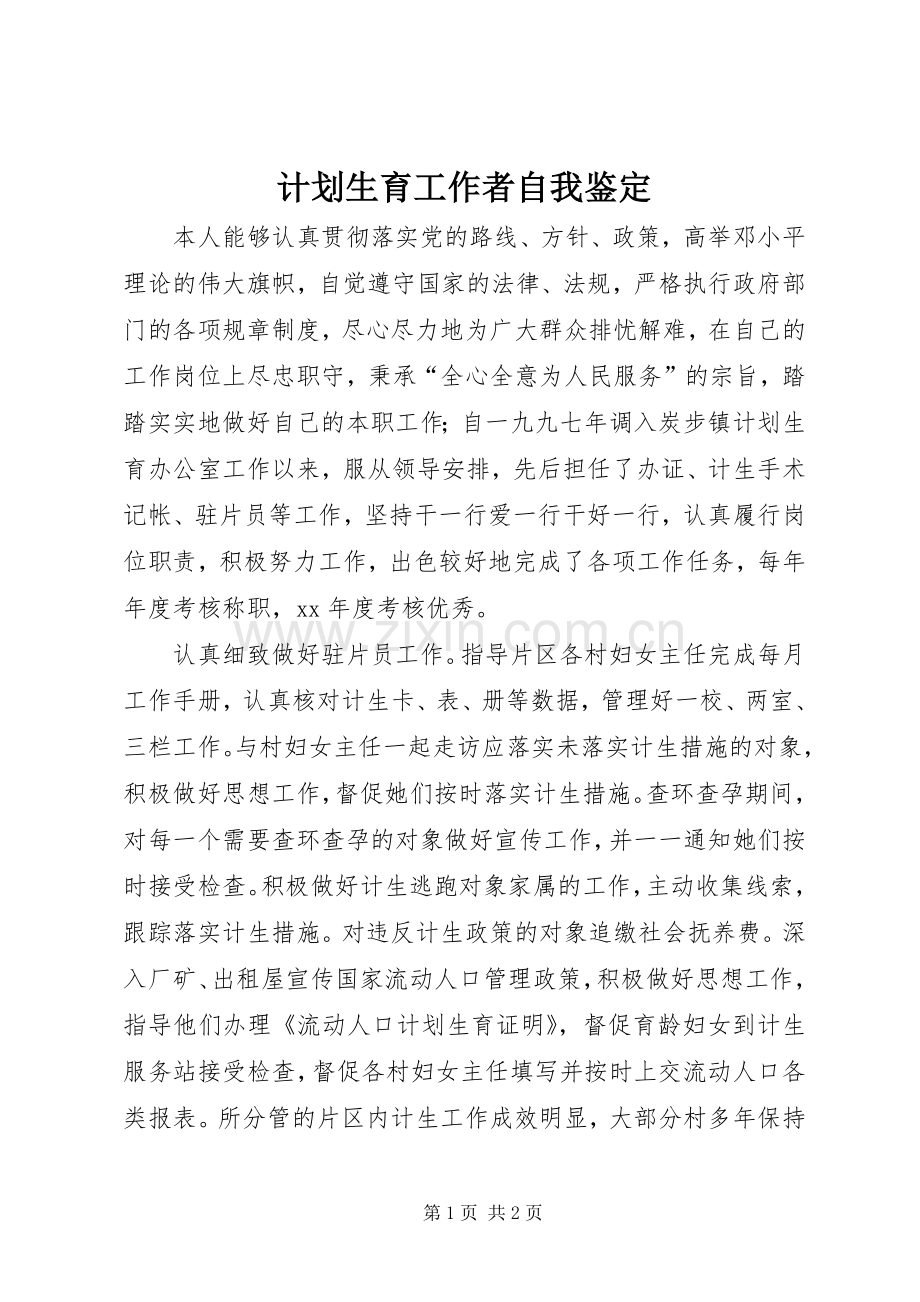计划生育工作者自我鉴定 .docx_第1页