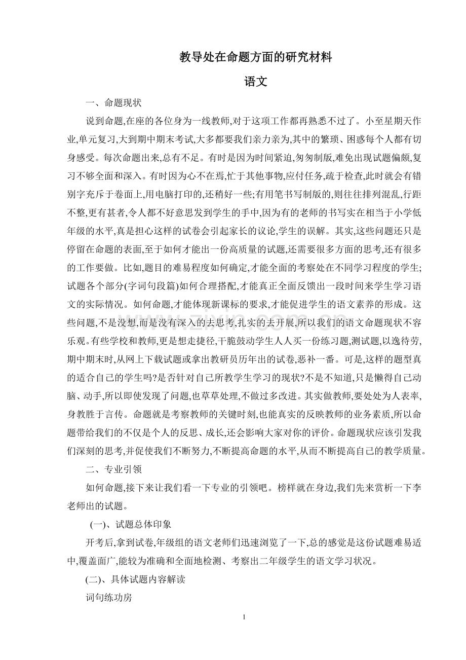 教导处在命题方面的研究材料(语文).doc_第1页