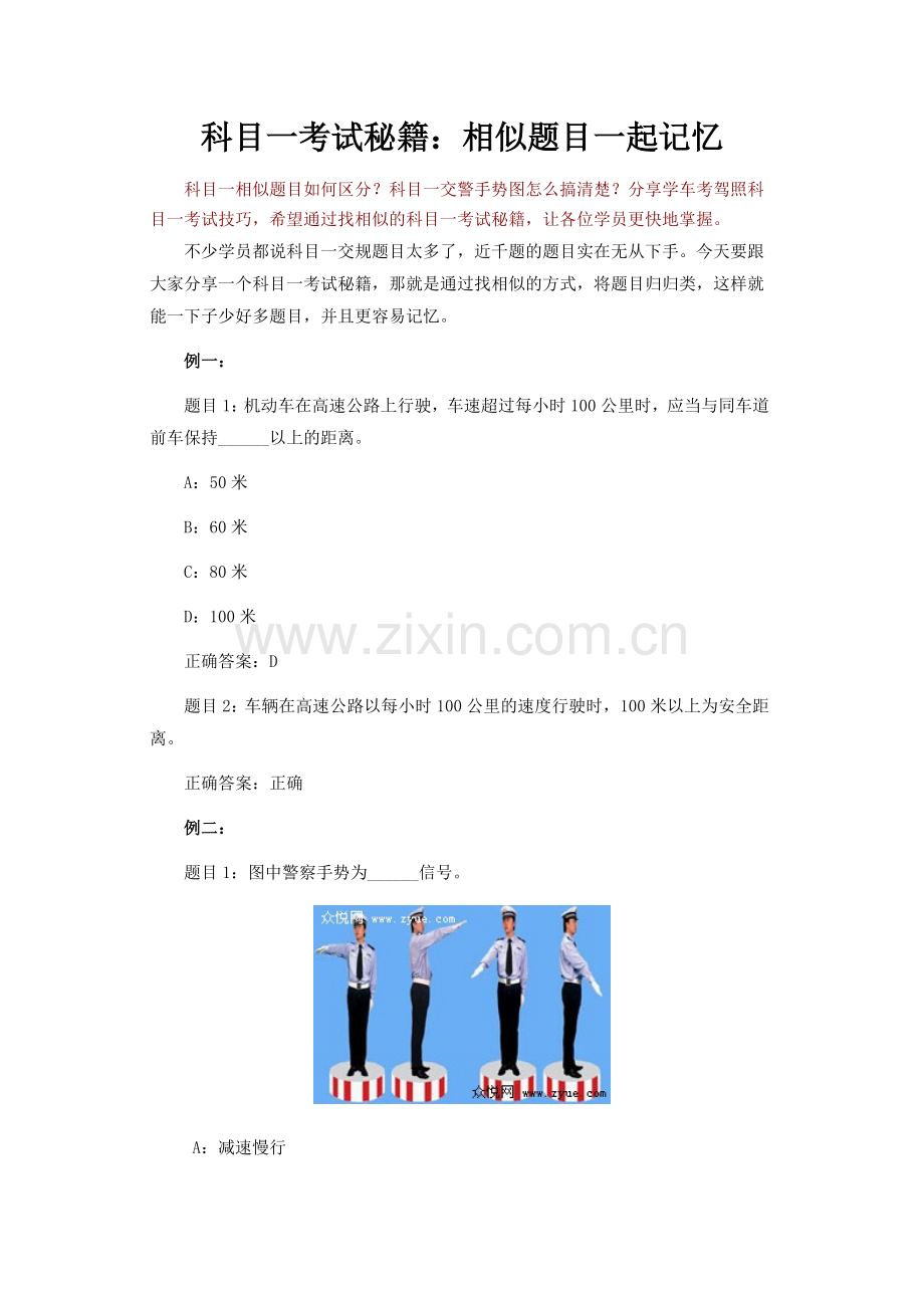 科目一考试秘籍：相似题目一起记忆.doc_第1页