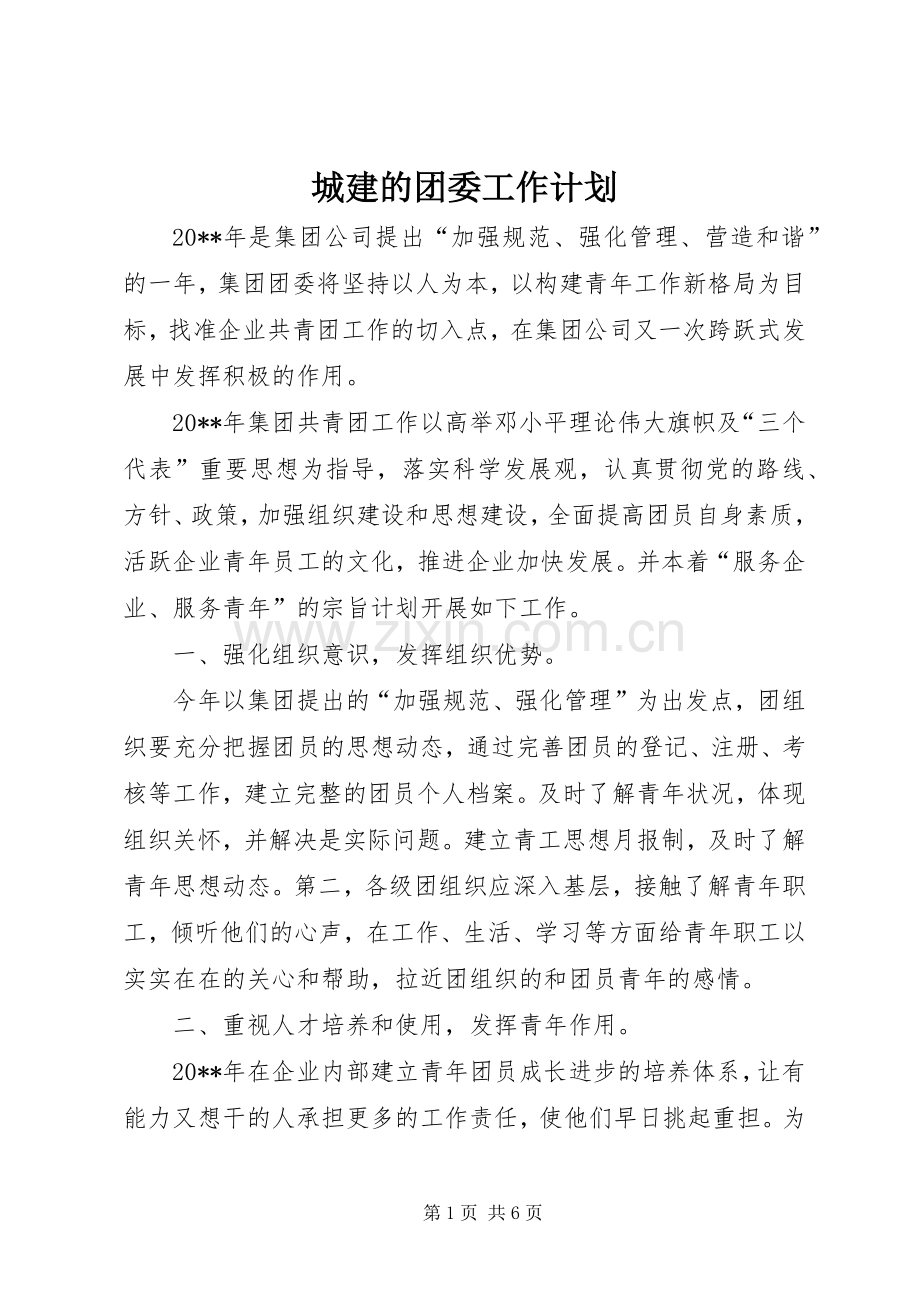城建的团委工作计划.docx_第1页