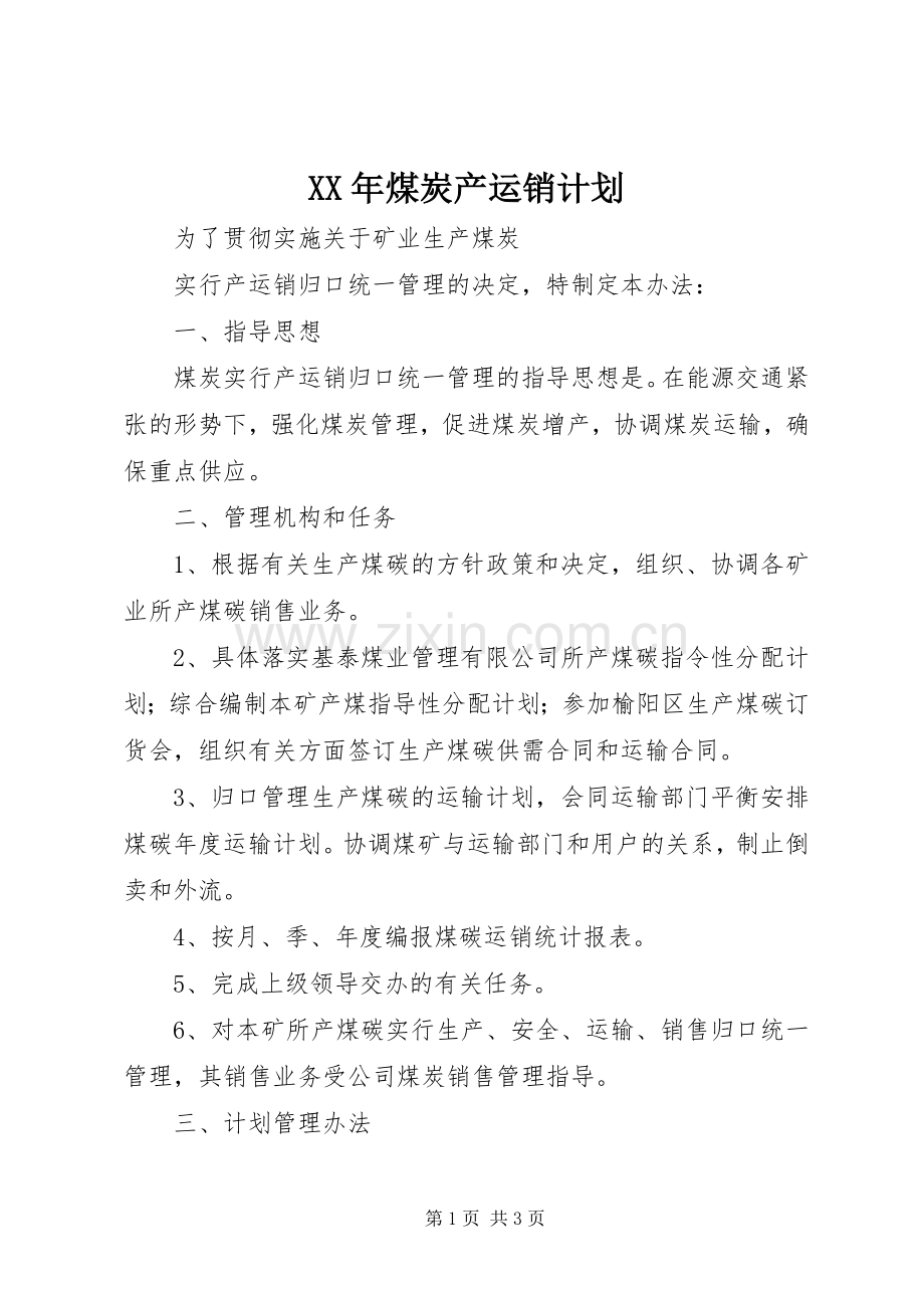 XX年煤炭产运销计划.docx_第1页