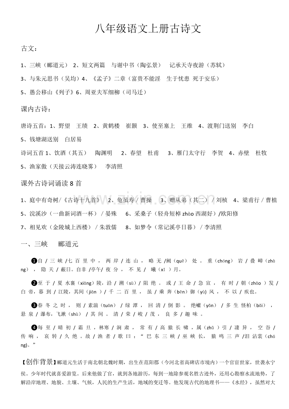 八年级语文上册古诗文.docx_第1页