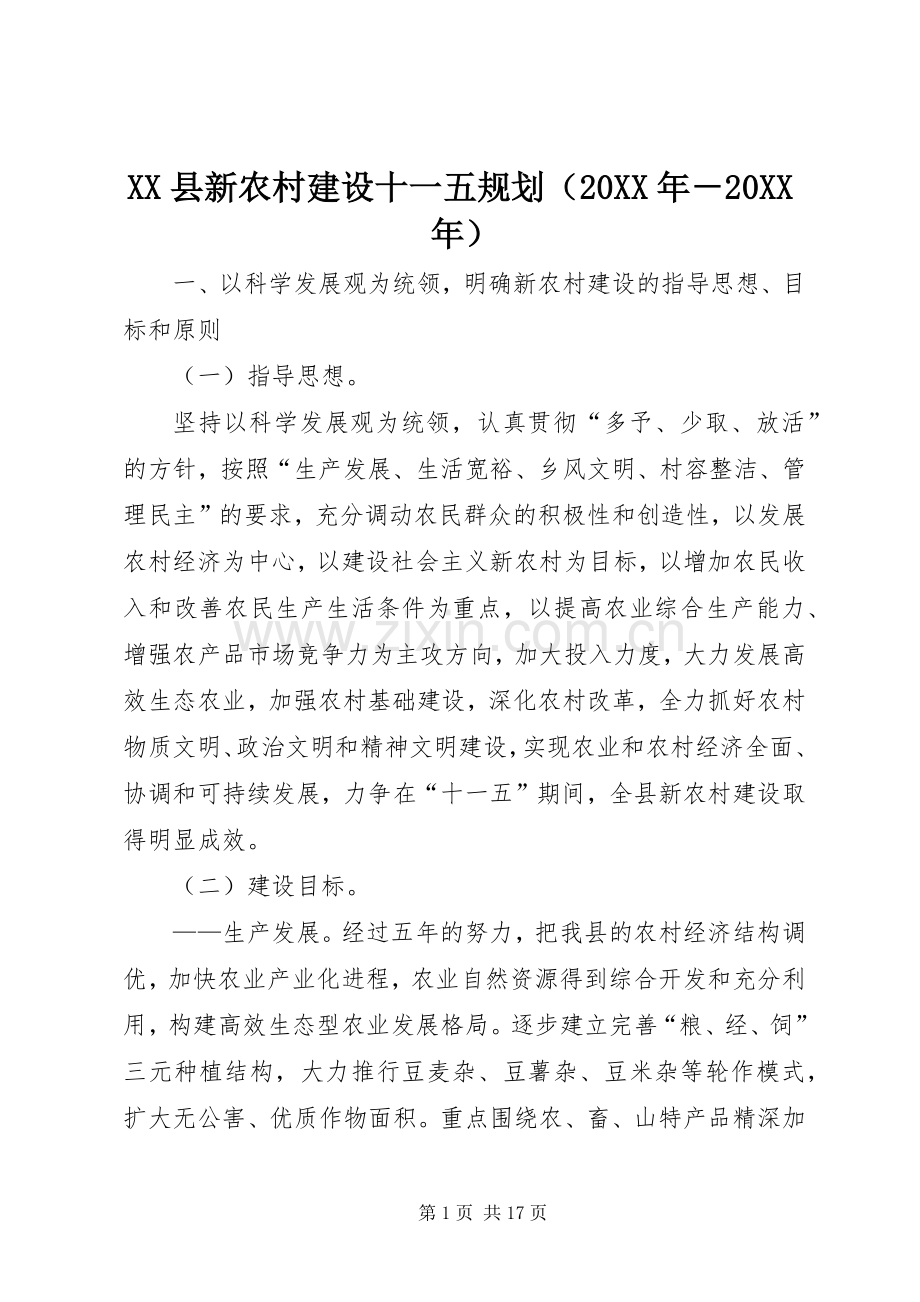 XX县新农村建设十一五规划（20XX年－20XX年）.docx_第1页