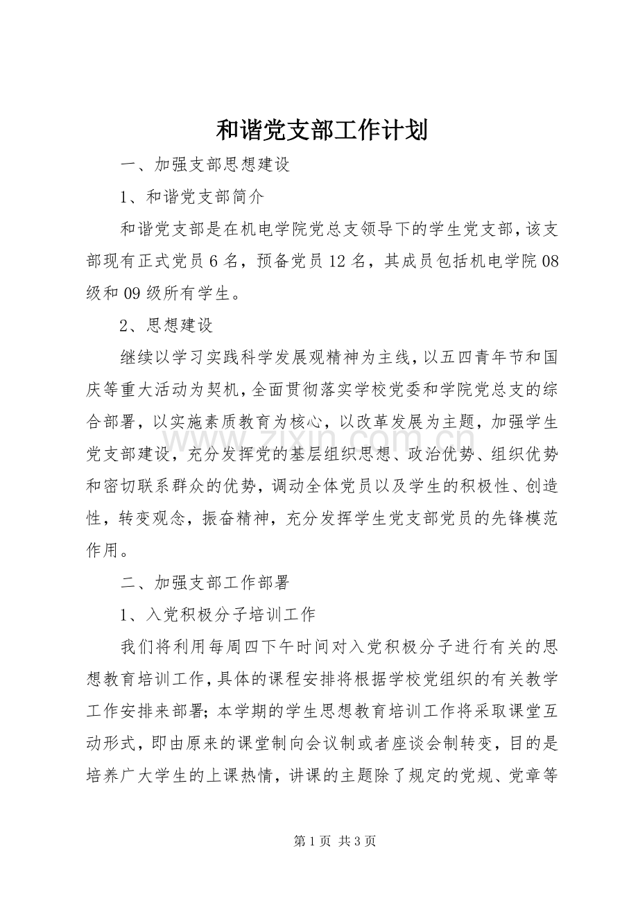 和谐党支部工作计划_1.docx_第1页
