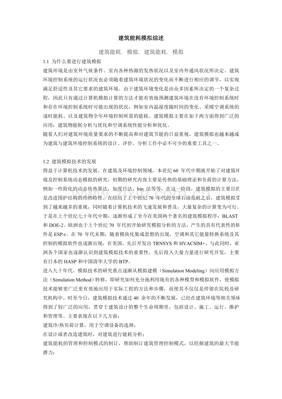 建筑能耗模拟软件对比.doc_第1页