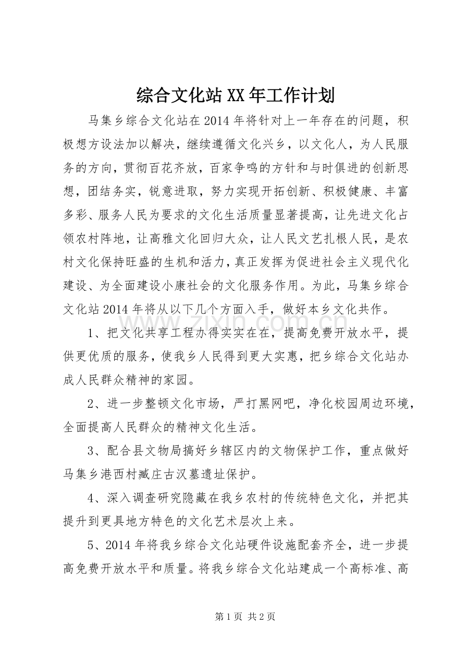 综合文化站XX年工作计划.docx_第1页