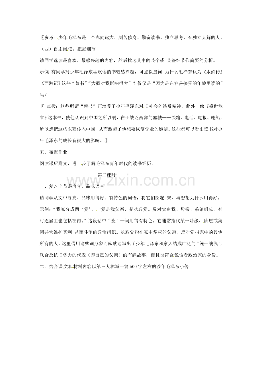 七年级语文下册 6 毛泽东的少年时代教案 语文版-语文版初中七年级下册语文教案.doc_第2页