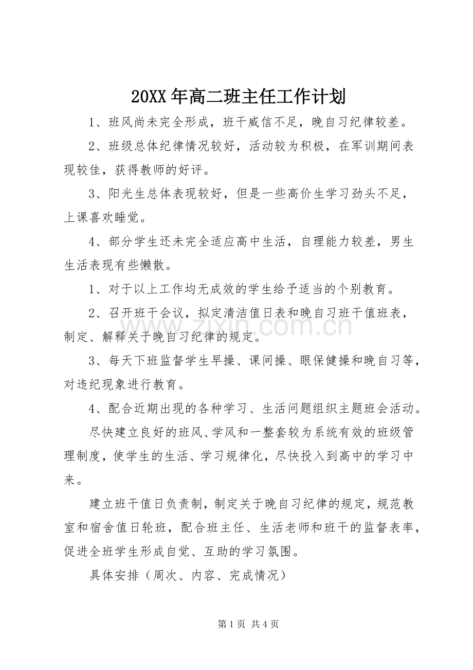 20XX年高二班主任工作计划.docx_第1页