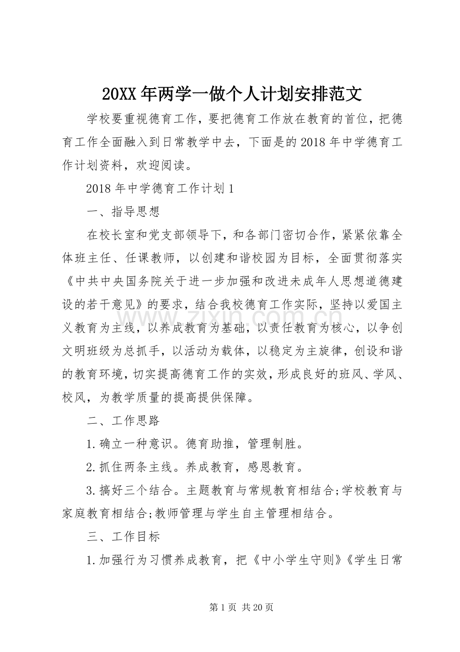 20XX年两学一做个人计划安排范文.docx_第1页